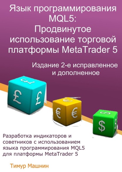 Скачать книгу Язык программирования MQL5: Продвинутое использование торговой платформы MetaTrader 5. Издание 2-е, исправленное и дополненное