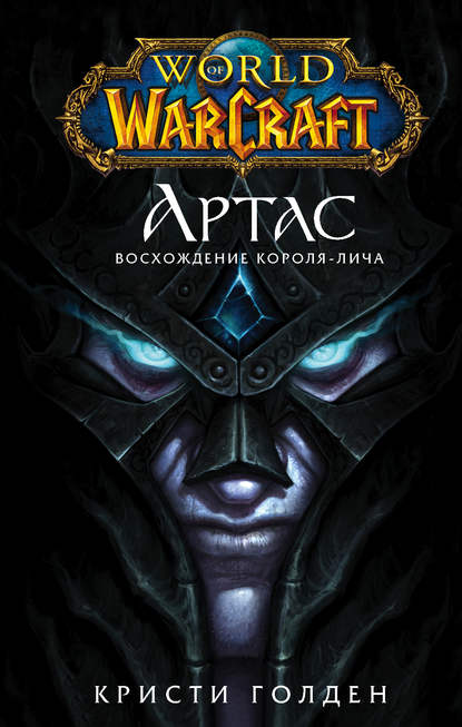 Скачать книгу World of Warcraft. Артас. Восхождение Короля-лича