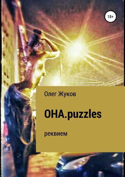 Скачать книгу ОНА.puzzles