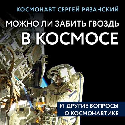Скачать книгу Можно ли забить гвоздь в космосе и другие вопросы о космонавтике