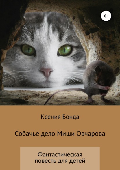 Скачать книгу Собачье дело Миши Овчарова