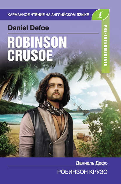 Скачать книгу Робинзон Крузо / Robinson Crusoe