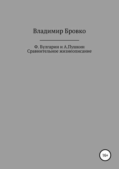 Ф.Булгарин и А.Пушкин. Сравнительное жизнеописание
