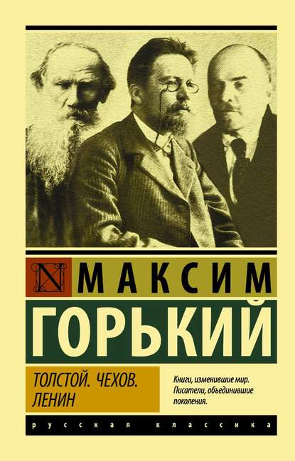 Скачать книгу Толстой. Чехов. Ленин