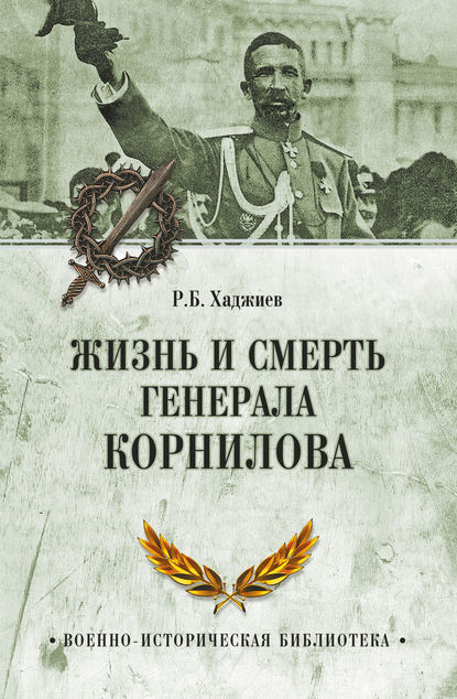 Скачать книгу Жизнь и смерть генерала Корнилова
