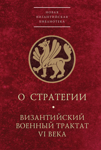 Скачать книгу О стратегии. Византийский военный трактат VI века