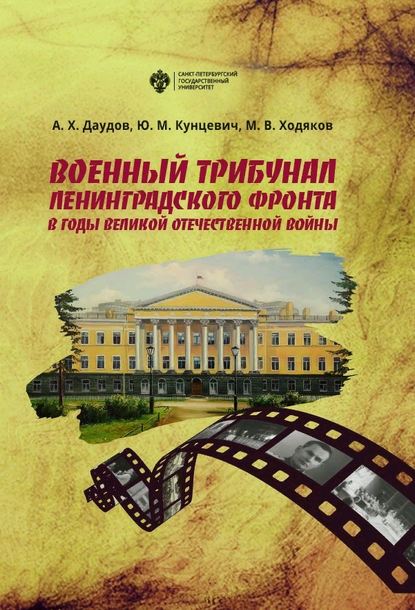 Скачать книгу Военный трибунал Ленинградского фронта в годы Великой Отечественной войны