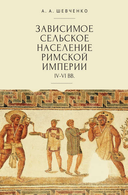 Скачать книгу Зависимое сельское население Римской империи (IV-VI вв)