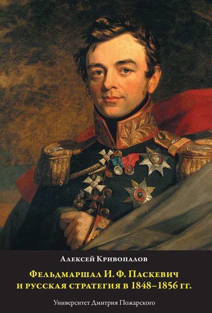 Скачать книгу Фельдмаршал И.Ф. Паскевич и русская стратегия в 1848-1856 гг.