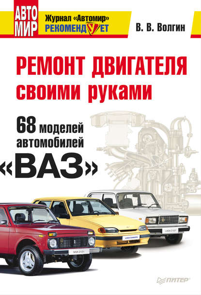 Скачать книгу Ремонт двигателя своими руками. 68 моделей автомобилей «ВАЗ»