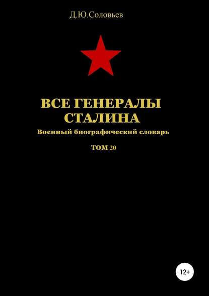 Скачать книгу Все генералы Сталина Том 20