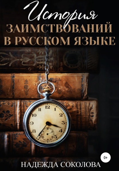 Скачать книгу История заимствований в русском языке