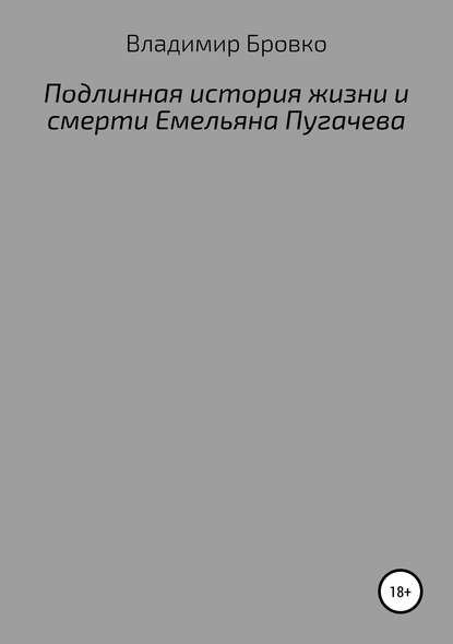 Скачать книгу Подлинная история жизни и смерти Емельяна Пугачева