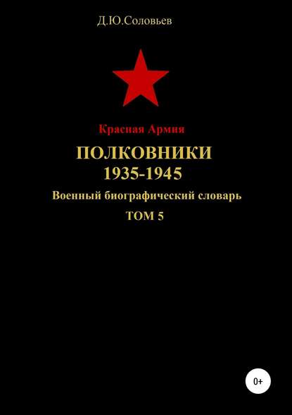 Скачать книгу Красная Армия Полковники. 1935-1945. Том 5