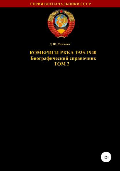 Скачать книгу Комбриги РККА 1935-1940 Том 2