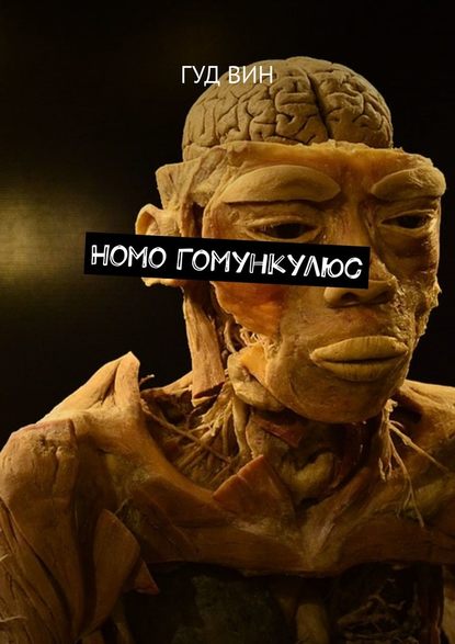 Homo Гомункулюс