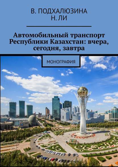 Скачать книгу Автомобильный транспорт Республики Казахстан: вчера, сегодня, завтра