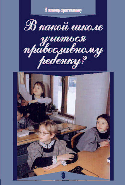 Скачать книгу В какой школе учиться православному ребенку