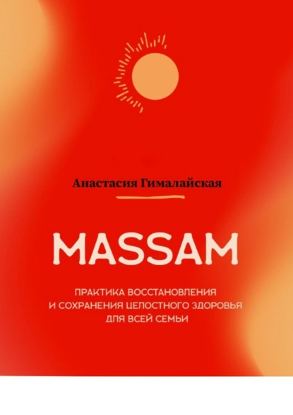 Скачать книгу MASSAM. Практика восстановления и сохранения целостного здоровья для всей семьи