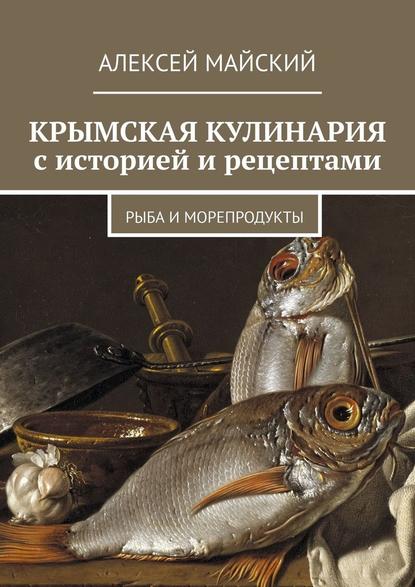 Скачать книгу Крымская кулинария с историей и рецептами. Рыба и морепродукты