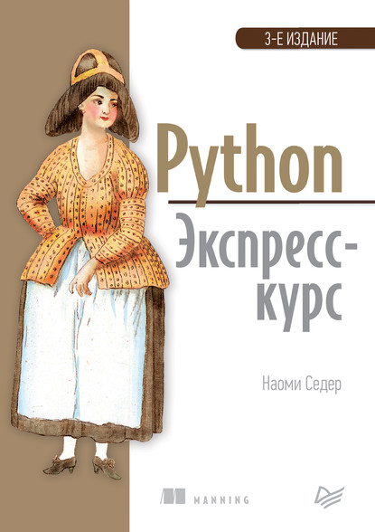 Скачать книгу Python. Экспресс-курс (pdf+epub)