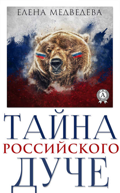 Скачать книгу Тайна российского дуче