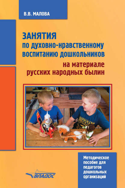 Скачать книгу Занятия по духовно-нравственному воспитанию дошкольников на материале русских народных былин