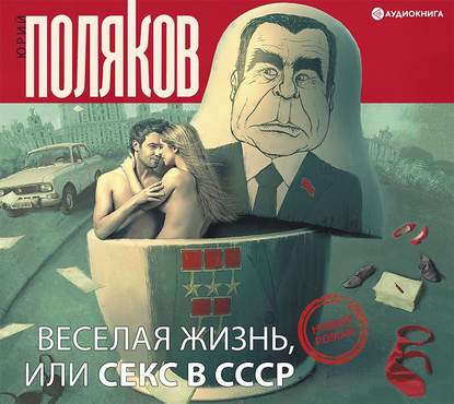 Скачать книгу Веселая жизнь, или Секс в СССР