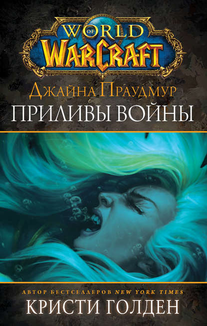 Скачать книгу World of Warcraft: Джайна Праудмур. Приливы войны