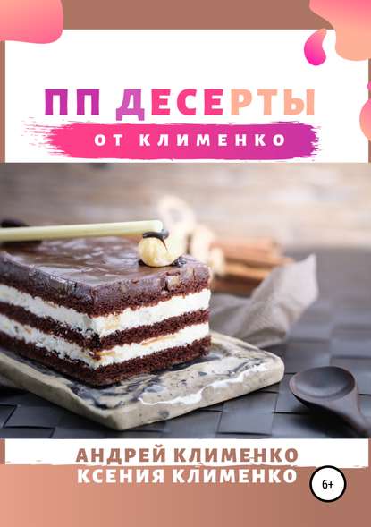 Скачать книгу ПП десерты от Клименко