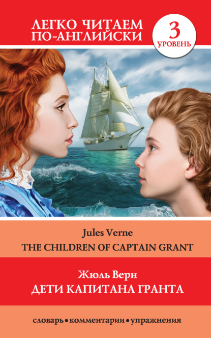 Скачать книгу Дети капитана Гранта / The Children of Captain Grant
