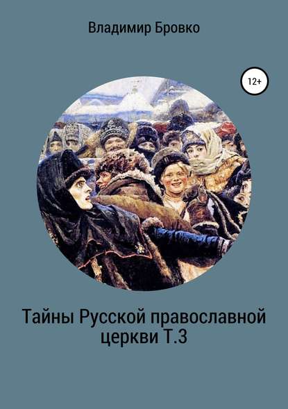Скачать книгу Тайны Русской Православной церкви Т.3
