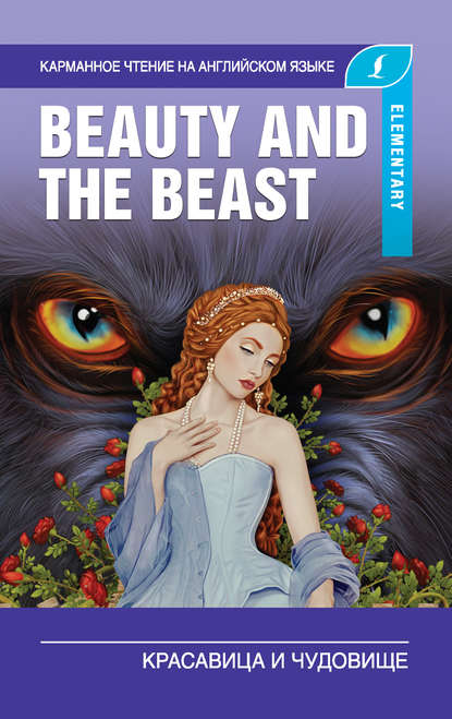 Скачать книгу Красавица и чудовище / Beauty and the Beast