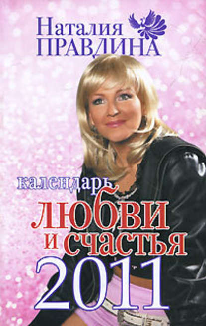 Скачать книгу Календарь любви и счастья 2011