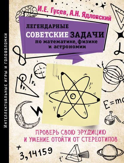 Скачать книгу Легендарные советские задачи по математике, физике и астрономии. Проверь свою эрудицию и умение отойти от стереотипов