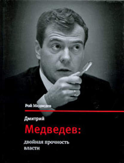 Скачать книгу Дмитрий Медведев: двойная прочность власти