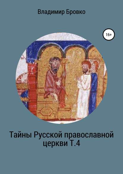 Скачать книгу Тайны Русской Православной церкви. Т. 4