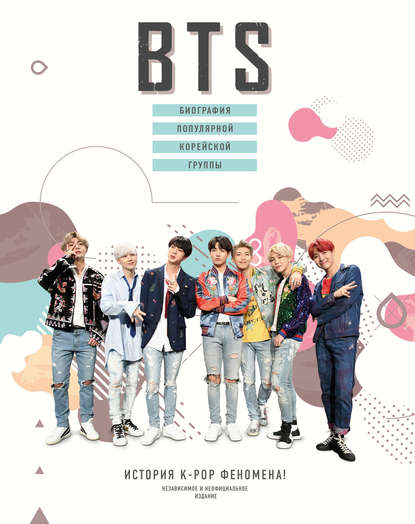 Скачать книгу BTS. Биография популярной корейской группы