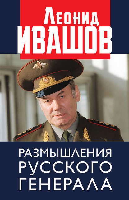 Скачать книгу Размышления русского генерала