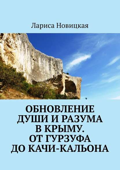 Скачать книгу Обновление души и разума в Крыму. От Гурзуфа до Качи-Кальона