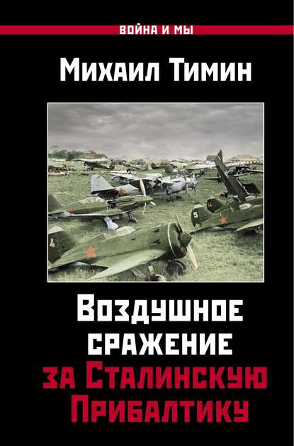Скачать книгу Воздушное сражение за Сталинскую Прибалтику