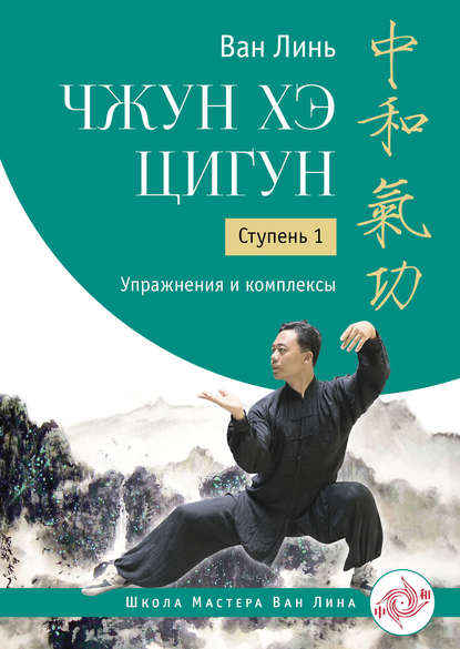Скачать книгу Чжун Хэ цигун. Ступень 1. Упражнения и комплексы
