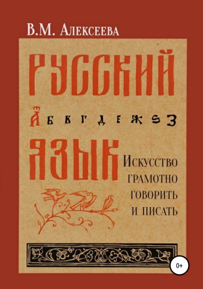 Скачать книгу Русский язык. Искусство грамотно говорить и писать