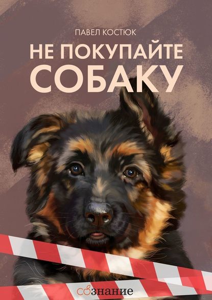 Скачать книгу Не покупайте собаку