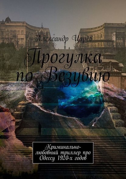 Скачать книгу Прогулка по Везувию. Криминально-любовный триллер про Одессу 1920-х годов