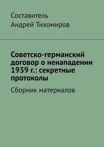 Скачать книгу Советско-германский договор о ненападении 1939 г.: секретные протоколы. Сборник материалов