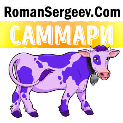 Скачать книгу Саммари на книгу «Фиолетовая корова. Сделай свой бизнес выдающимся!». Сет Годин
