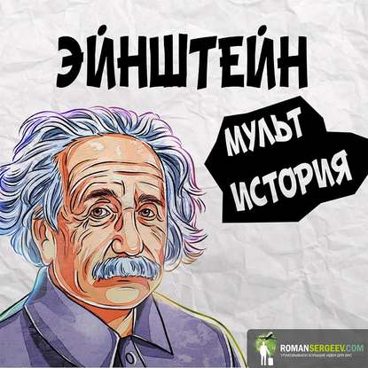 Скачать книгу Эйнштейн. Его жизнь и его Вселенная. Уолтер Айзексон. Обзор