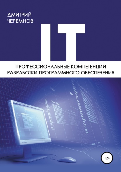 Скачать книгу Профессиональные компетенции разработки программного обеспечения