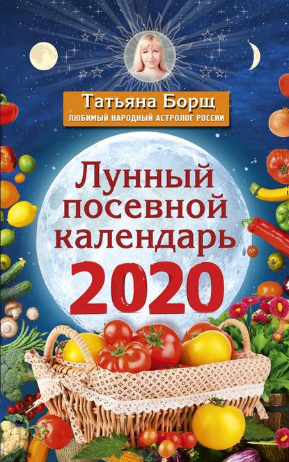 Скачать книгу Лунный посевной календарь на 2020 год